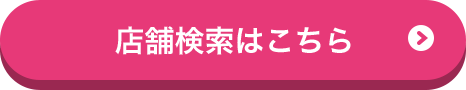 店舗検索はこちら