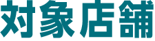 対象店舗