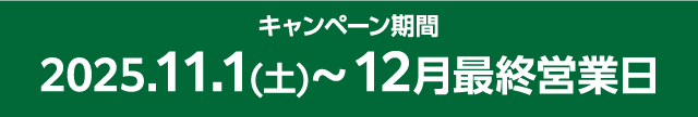 キャンペーン期間 2025.11.1(土)~12月最終営業日