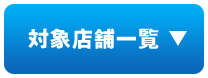 対象店舗一覧