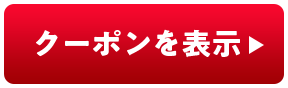 クーポンを表示