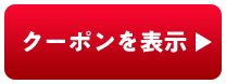 クーポンを表示