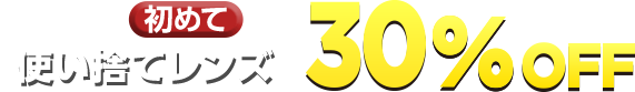 アイシティ初めてなら対象の使い捨てレンズ30%0FF