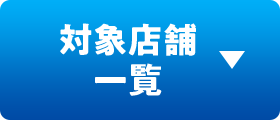 対象店舖一覧