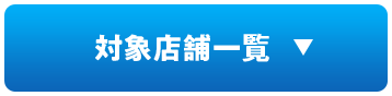 対象店舖一覧