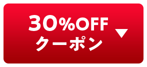 30%OFFクーポン