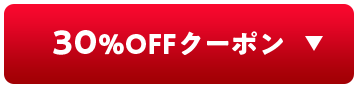 30%OFFクーポン