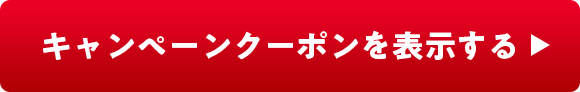 キャンペーンクーポンを表示する