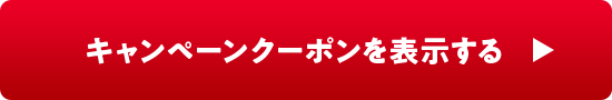 キャンペーンクーポンを表示する