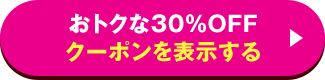 おトクな30%OFF クーポンを表示する