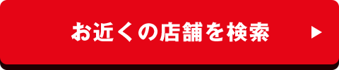 お近くの店舗を検索