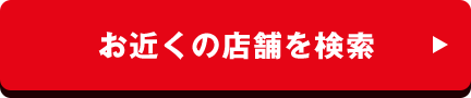 お近くの店舗を検索