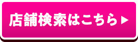 店舗検索はこちら