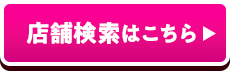 店舗検索はこちら