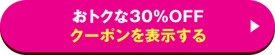 おトクな30％OFF クーポンを表示する