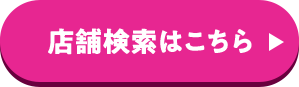 店舗検索はこちら