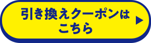 引き換えクーポンはこちら