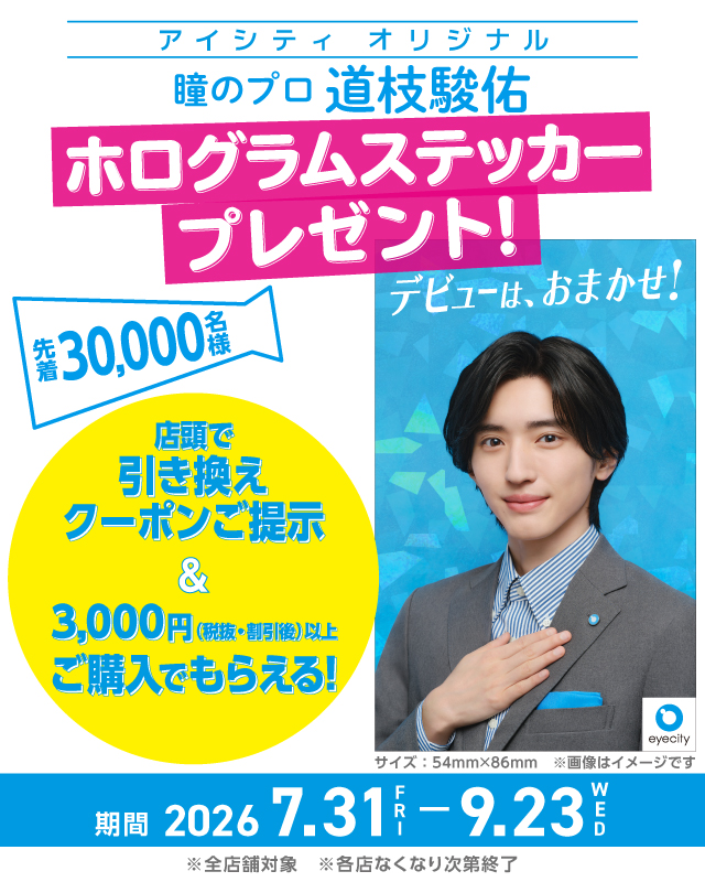 アイシティ オリジナル 瞳のプロ 道枝駿佑 ホログラムステッカープレゼント！先着30,000名様 期間2026年7月31日〜9月23日