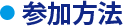 参加方法