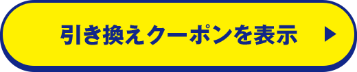 引き換えクーポンを表示