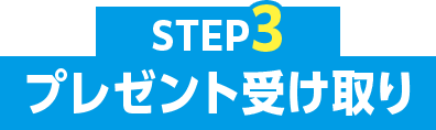 STEP3 プレゼント受け取り