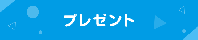 プレゼント