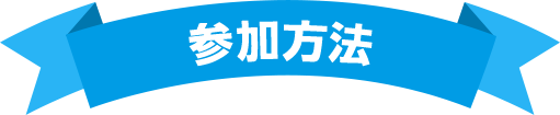 参加方法