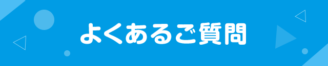 よくあるご質問