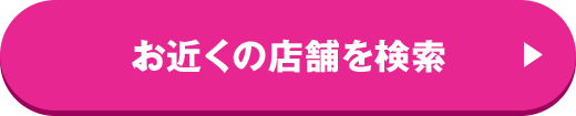 お近くの店舗を検索
