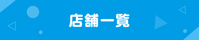 店舗一覧