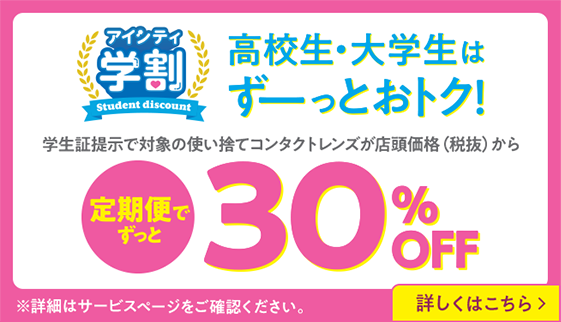 アイシティ学割 高校生・大学生はずーっとおトク！定期便でずっと30%OFF