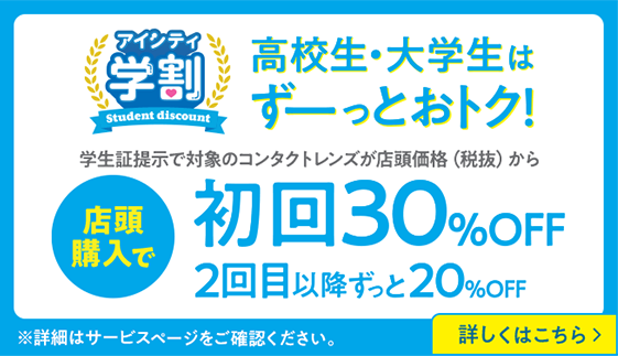 アイシティ学割 高校生・大学生はずーっとおトク！店頭購入で初回30%OFF・2回目以降ずっと20%OFF