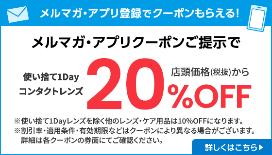 メルマガ・アプリクーポンご提示で店頭価格（税抜）から10%OFF