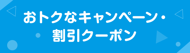 おトクなキャンペーン・割引クーポン