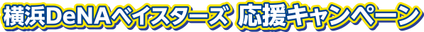 横浜DeNAベイスターズ 応援キャンペーン