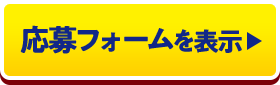 応募フォームを表示