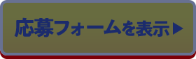 応募フォームを表示