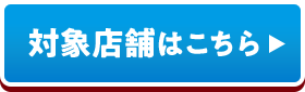 対象店舗一覧はこちら