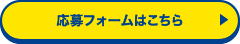 応募フォームはこちら
