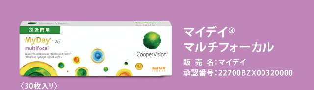 マイデイ® マルチフォーカル 販売名：マイデイ 承認番号：22700BZX00320000