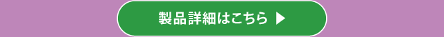 製品詳細はこちら