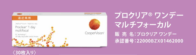 プロクリア® ワンデー マルチフォーカル ® 販売名：プロクリア ワンデー 承認番号：22000BZX01462000