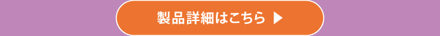 製品詳細はこちら
