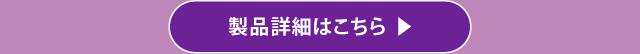 製品詳細はこちら