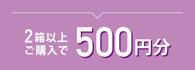 2箱以上ご購入で500円分