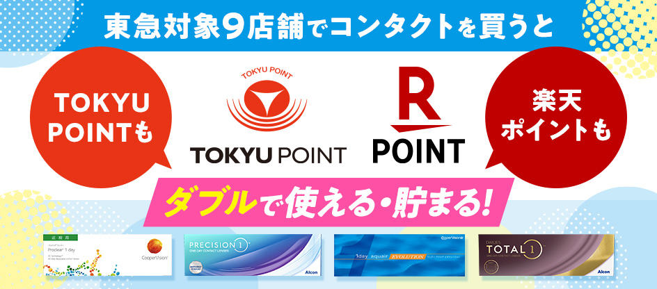 東急対象9店舗でコンタクトを買うとTOKYUPOINTも楽天ポイントもダブルで使える·貯まる!