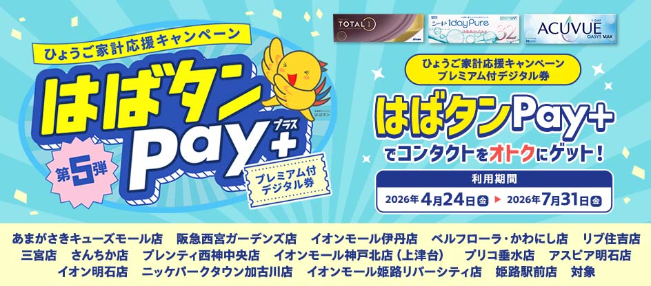 ひょうご家計応援キャンペーンプレミアム付デジタル券が使えます