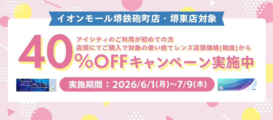 イオンモール堺鉄砲町店オープンキャンペーン