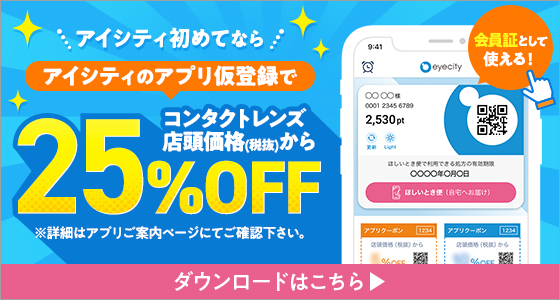 アイシティなら使い捨てにも「充実の保障」開封後も返品OK もしもレンズが合わなかったら・・・返品・交換が可能です！※公開・返品には諸条件があります。