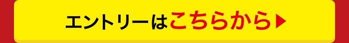 エントリーはこちらから